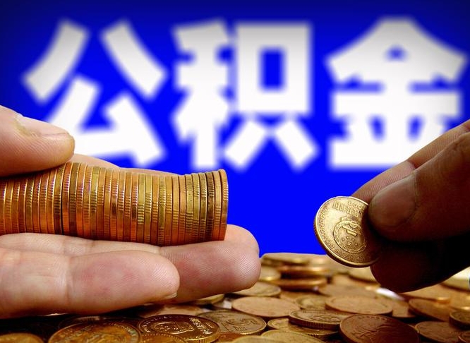 公积金的年终结算是什么-柳州公积金代办平台